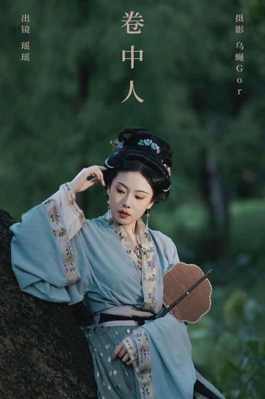 摇一瑶 – 《卷中人》[25P] - 机器猫次元