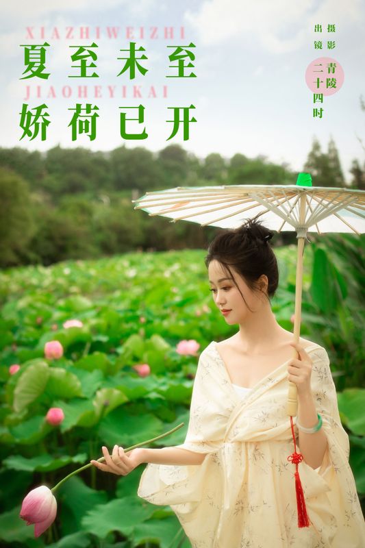 二十四时 – 《夏至未至，娇荷已开》[22P] - 机器猫次元