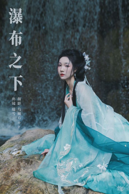瑞雪mizuyuki – 《瀑布之下》[26P] - 机器猫次元
