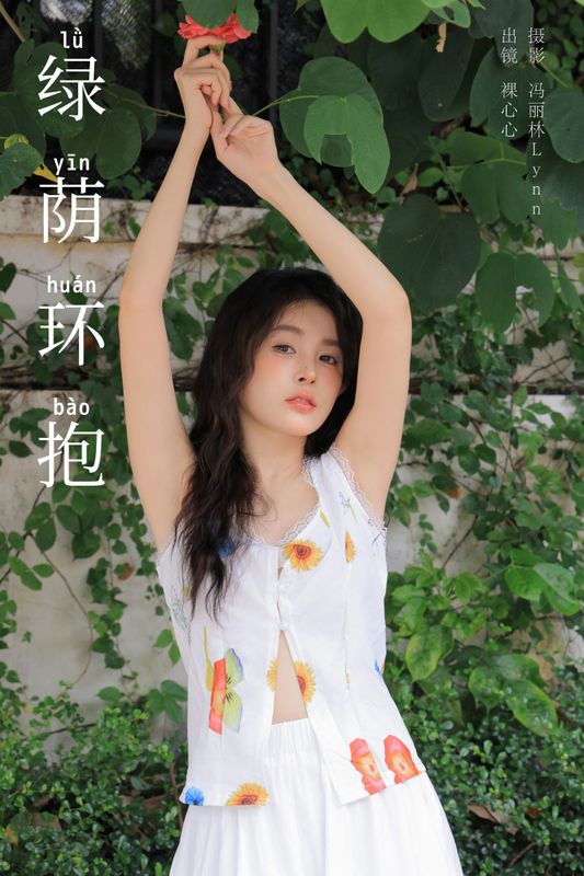 裸心心 – 《绿荫环抱》[26P] - 机器猫次元