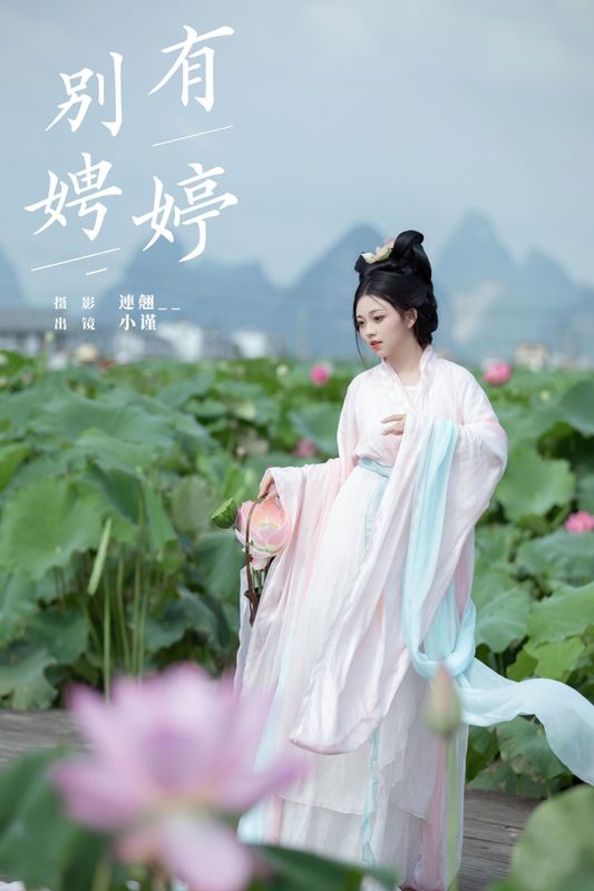 谨陬捌 – 《别有娉婷》[24P] - 机器猫次元