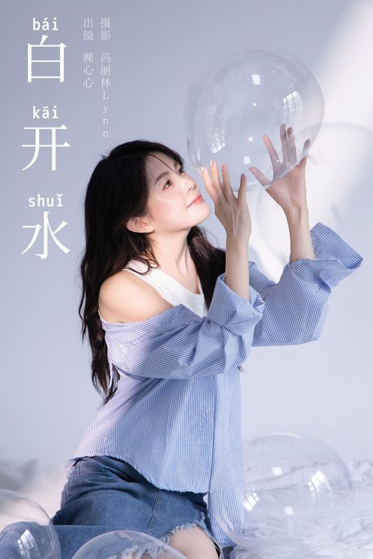 裸心心 – 《白开水》[25P] - 机器猫次元