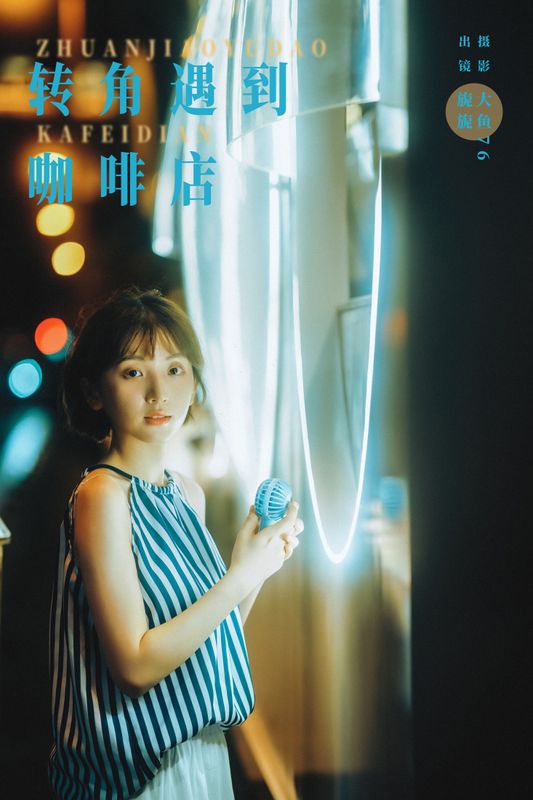 麻薯旎子 – 《转角遇到咖啡店》[27P]