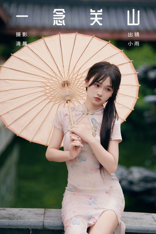 小小雨 – 《一念关山》[30P] - 机器猫次元