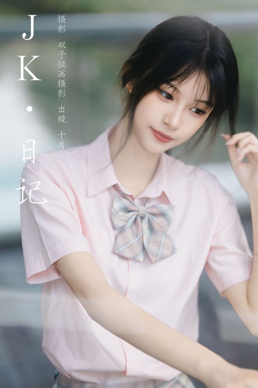 小了个飞象 – 《JK日记》[24P] - 机器猫次元