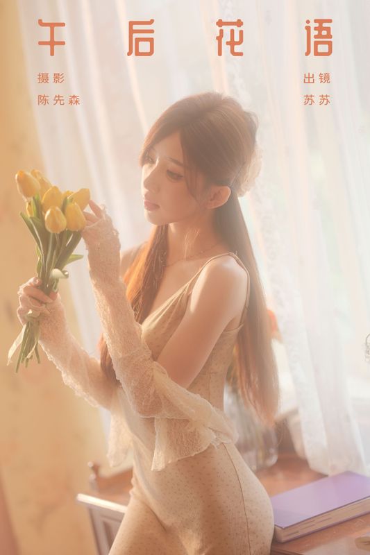苏苏 – 《午后花语》[36P]