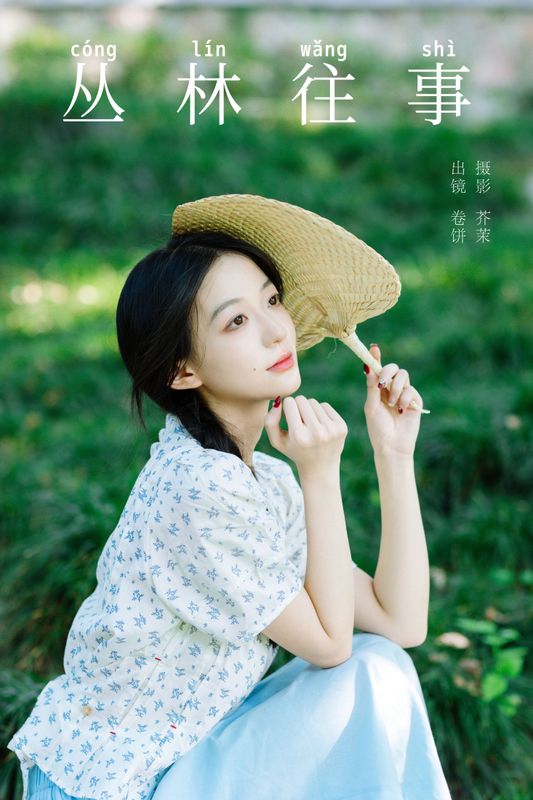 吃口汤圆吗 – 《丛林往事》[28P] - 机器猫次元