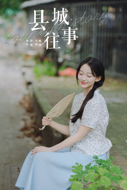 吃口汤圆吗 – 《县城往事》[33P] - 机器猫次元