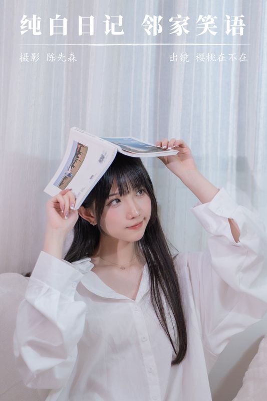 樱桃在不在 – 《纯白日记，邻家笑语》[36P] - 机器猫次元