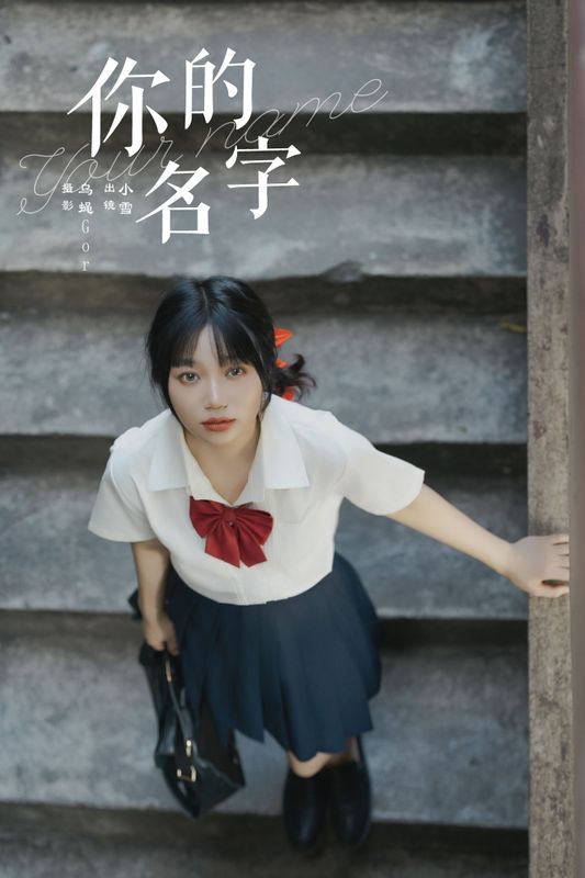 宇宙无敌超级女孩 – 《你的名字》[30P]