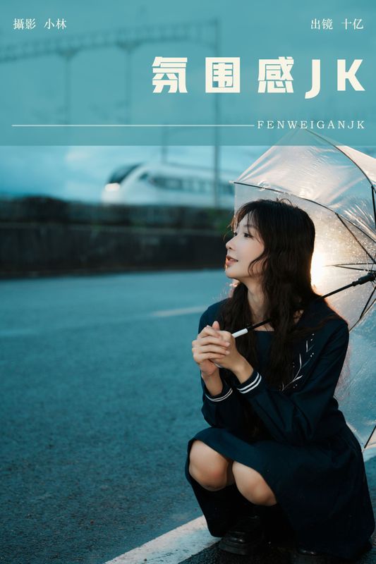 小熙 – 《氛围感jk》[31P] - 机器猫次元