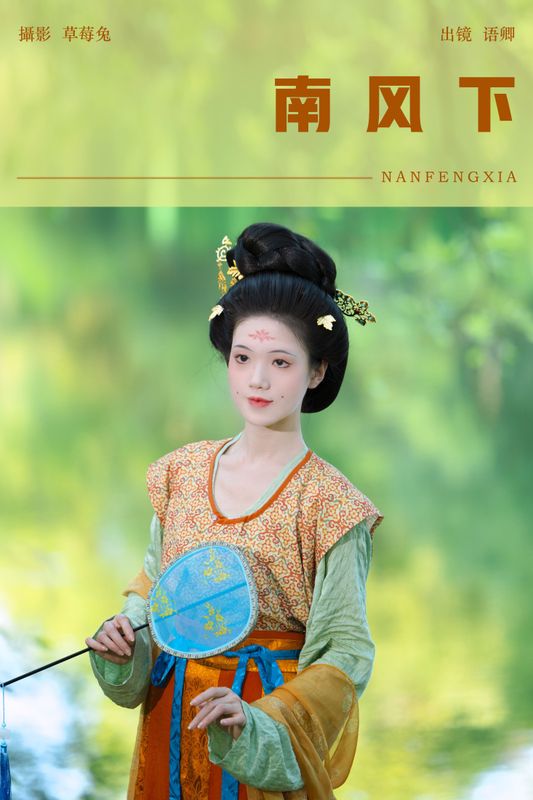 语卿 – 《南风下》[22P]