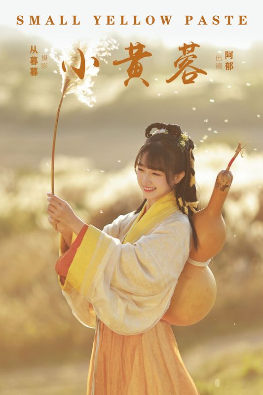 有耳阿郁 – 《小黄蓉》[20P] - 机器猫次元