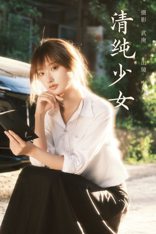 陈年小九 – 《清纯少女》[22P] - 机器猫次元