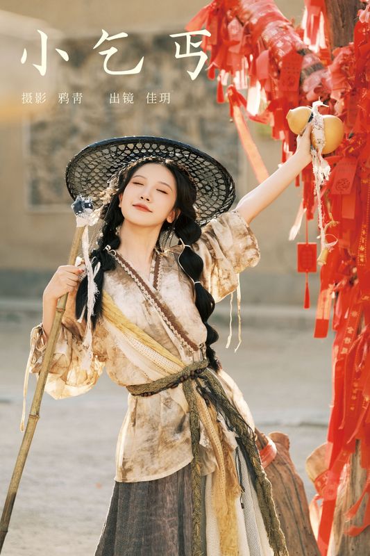 只只羊 – 《小乞丐》[34P]