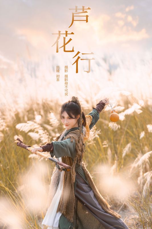初茶 - 《芦花行》[22P] - 机器猫次元 - 机器猫次元