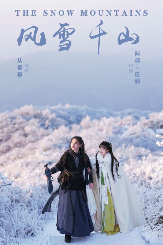 有耳阿郁 庄翰_Roya – 《风雪千山》[20P] - 机器猫次元