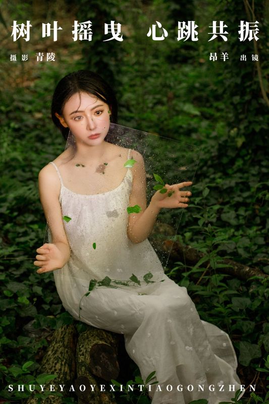 是昂羊呀 – 《树叶摇曳，心跳共振》[25P] - 机器猫次元