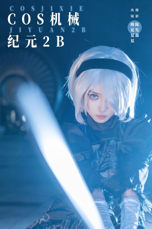 穆夏夏夏 – 《COS机械纪元2B》[23P] - 机器猫次元