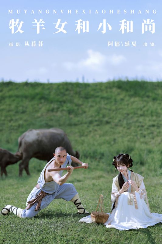 有耳阿郁 辣条师傅 – 《牧羊女和小和尚》[22P] - 机器猫次元