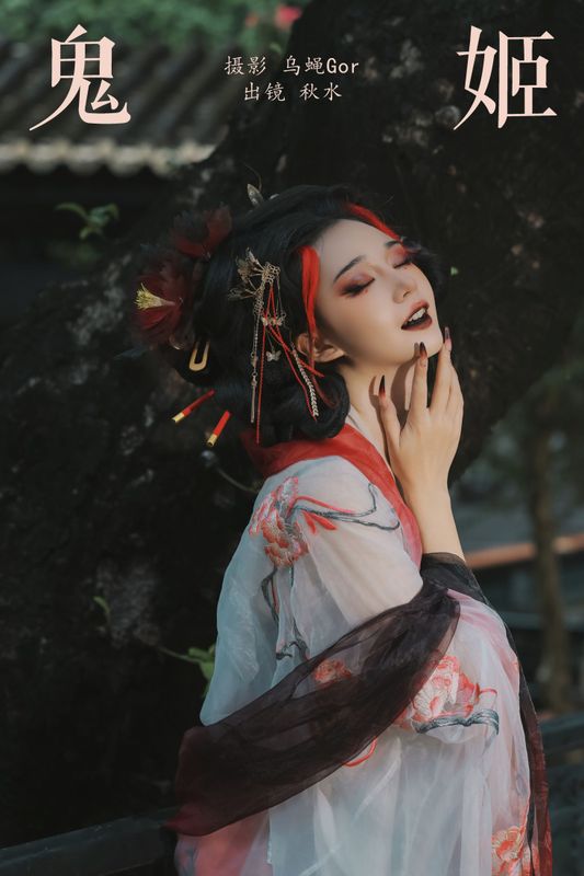 琳琅 – 《鬼姬》[26P] - 机器猫次元
