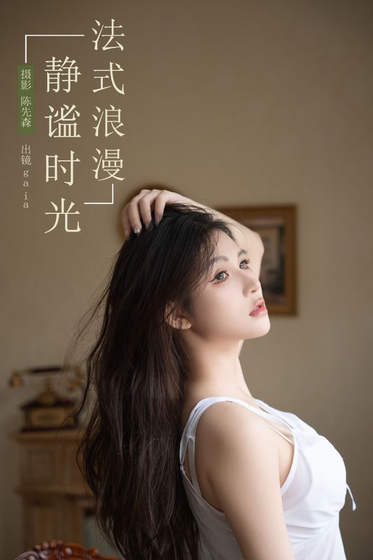 Gaia – 《法式浪漫，静谧时光》[26P]