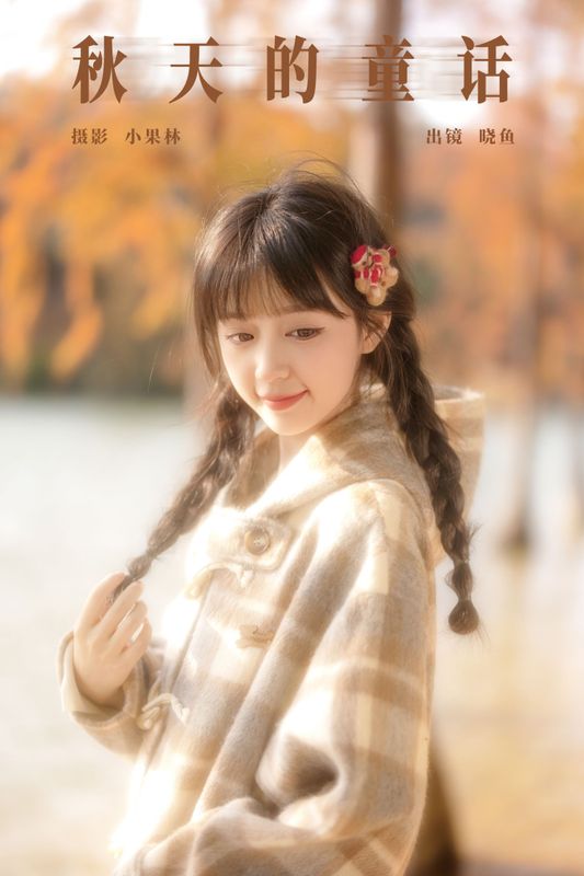 美美晓鱼 – 《秋天的童话》[22P] - 机器猫次元