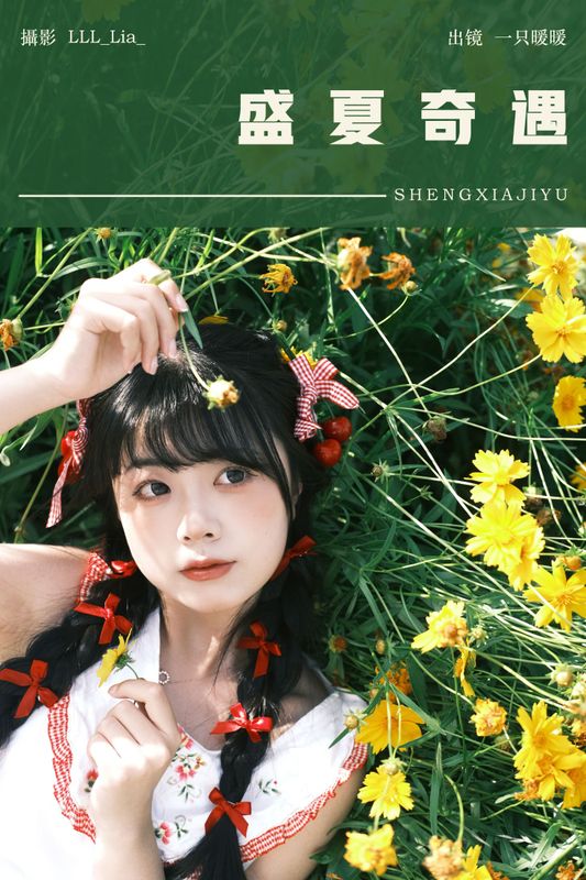 一只暖暖 – 《盛夏奇遇》[28P] - 机器猫次元