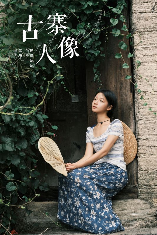 蝴蝶妹妹 – 《古寨人像》[30P] - 机器猫次元