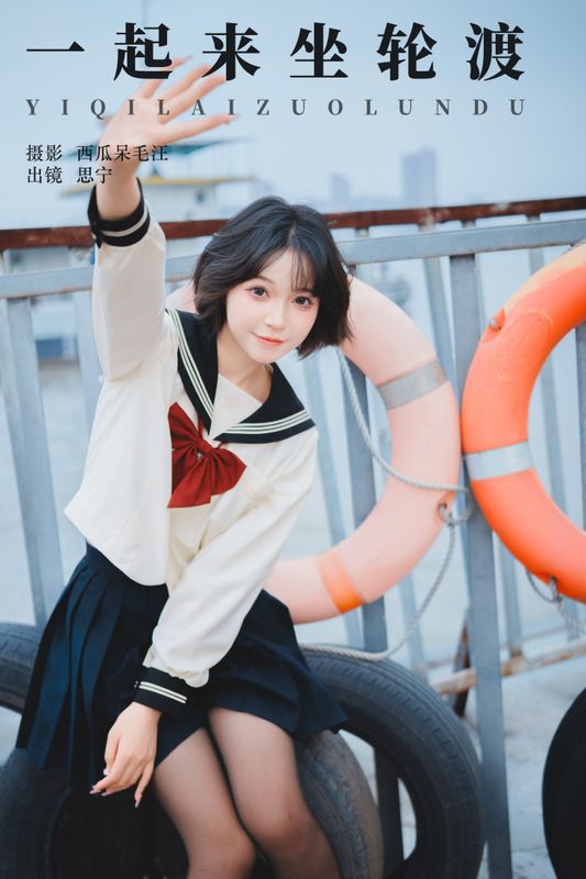 Disexi思宁 – 《一起来坐轮渡》[24P] - 机器猫次元