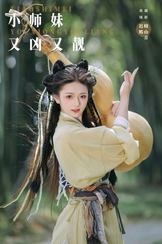 赤嫣 – 《小师妹又凶又靓》[21P] - 机器猫次元