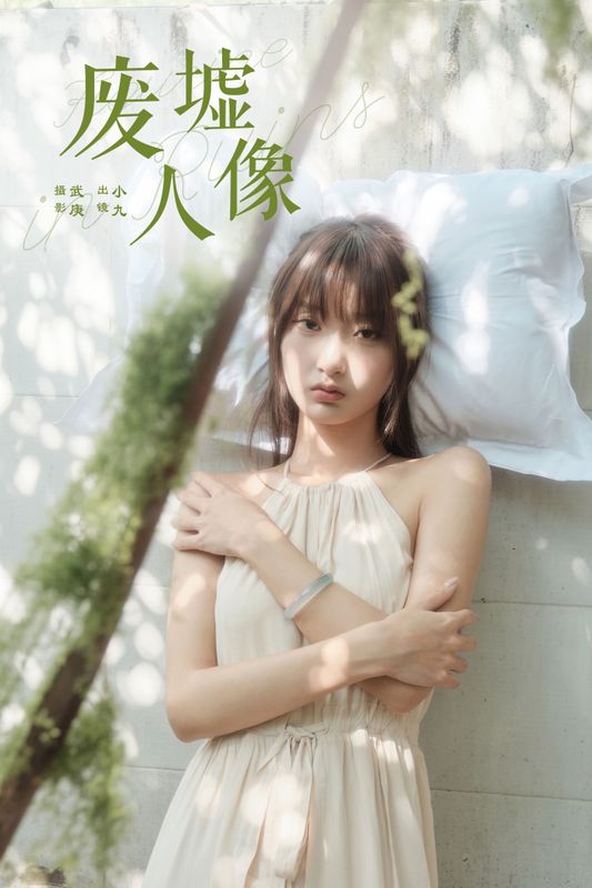 陈年小九 – 《废墟人像》[29P] - 机器猫次元