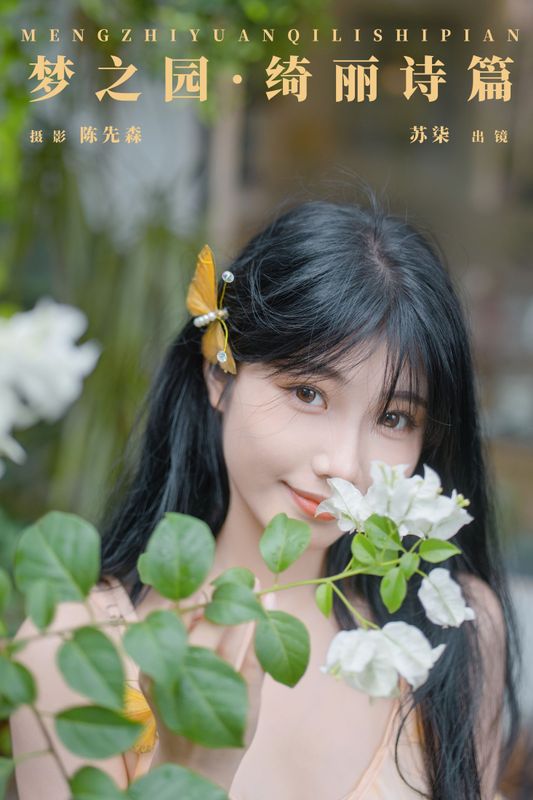 苏柒. – 《梦之园·绮丽诗篇》[22P] - 机器猫次元
