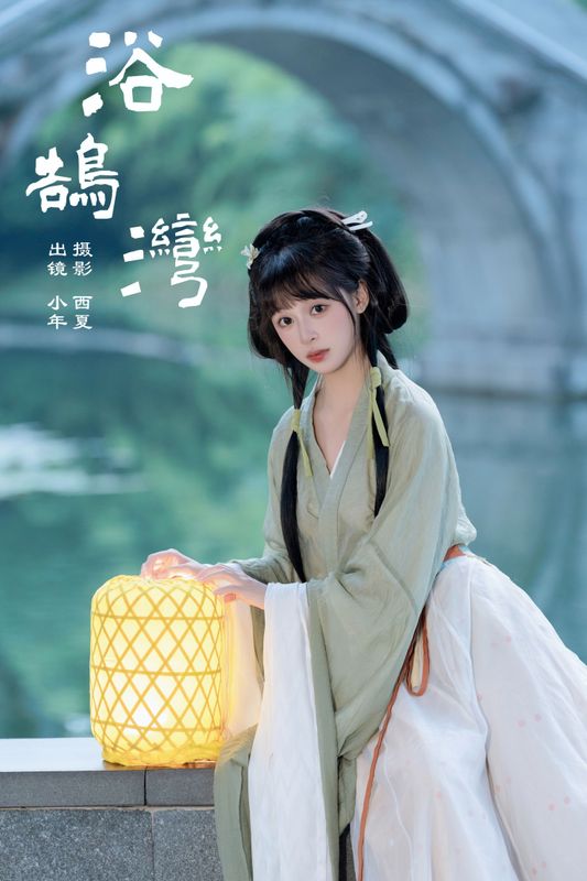 夏芋小年 – 《浴鹄湾》[23P] - 机器猫次元