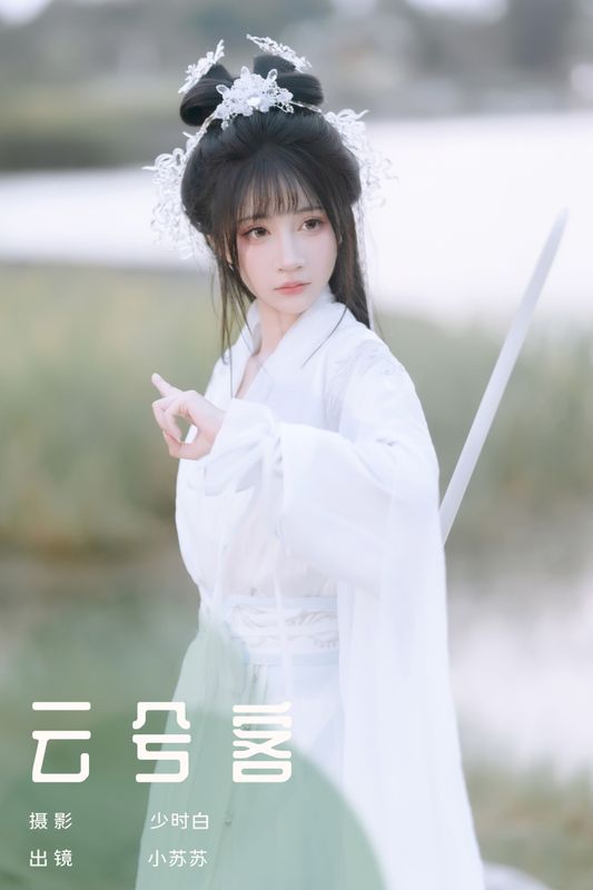 绮罗生的小苏苏 – 《云兮客》[24P] - 机器猫次元