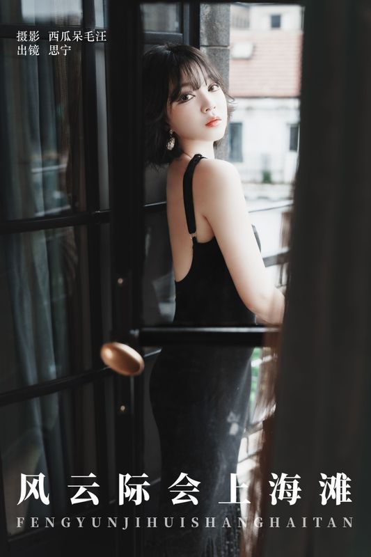 Disexi思宁 – 《风云际会上海滩》[22P] - 机器猫次元