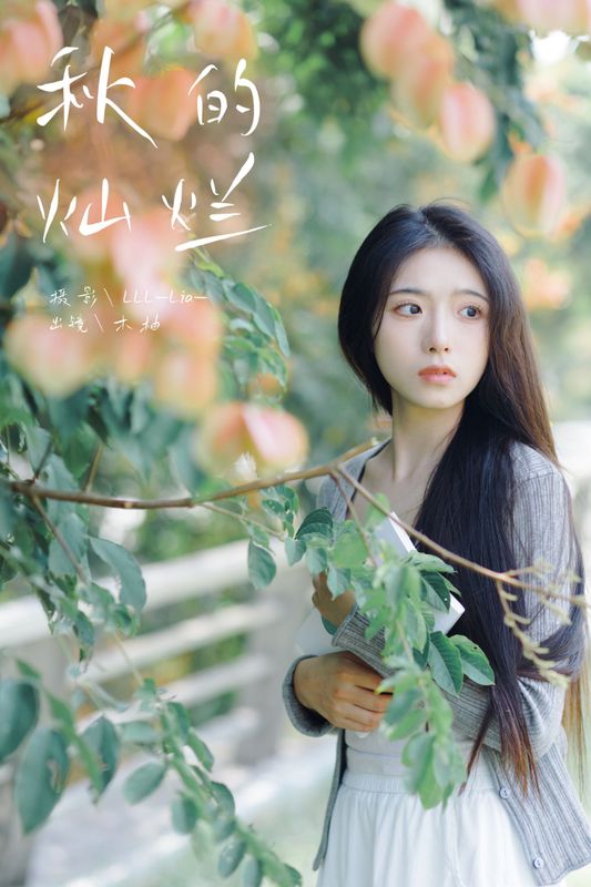 木柚柚 – 《秋的灿烂》[29P] - 机器猫次元