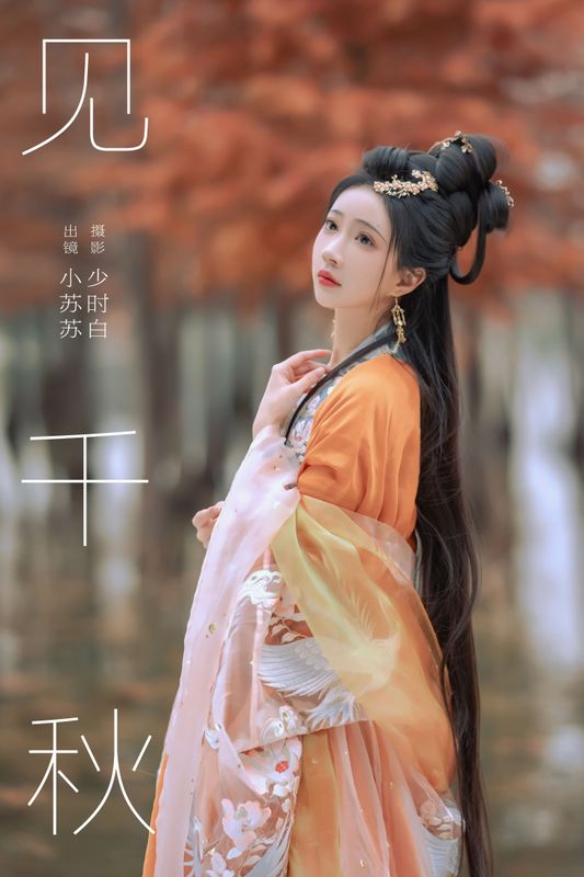 绮罗生的小苏苏 – 《见千秋》[26P] - 机器猫次元
