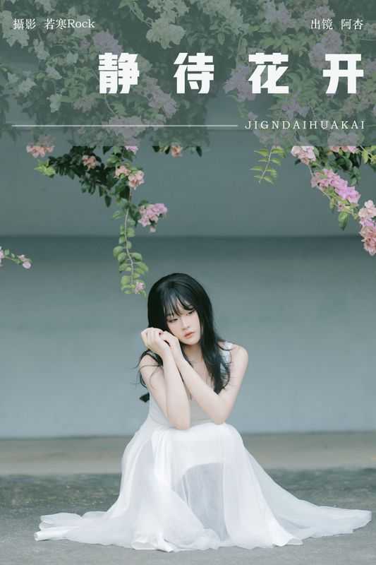 神赐杏杏 – 《静待花开》[28P]