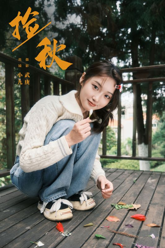 陈年小九 – 《捡秋》[22P] - 机器猫次元