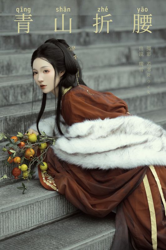 瑞雪mizuyuki – 《青山折腰》[30P]