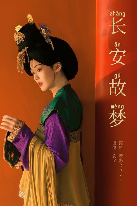 安宁Nina – 《长安故梦》[29P] - 机器猫次元
