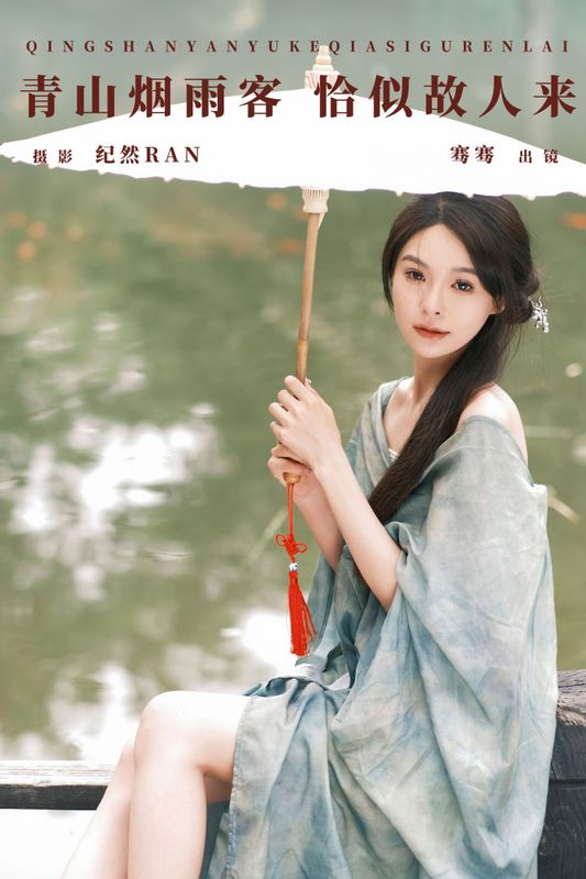 骞骞 – 《青山烟雨客 恰似故人来》[27P] - 机器猫次元