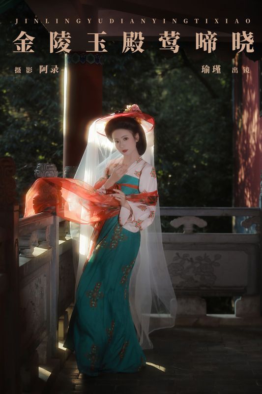 瑜瑾 – 《金陵玉殿莺啼晓》[21P] - 机器猫次元