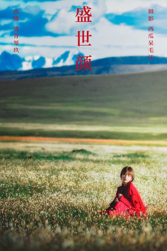 琴玖久 – 《盛世颜》[22P] - 机器猫次元
