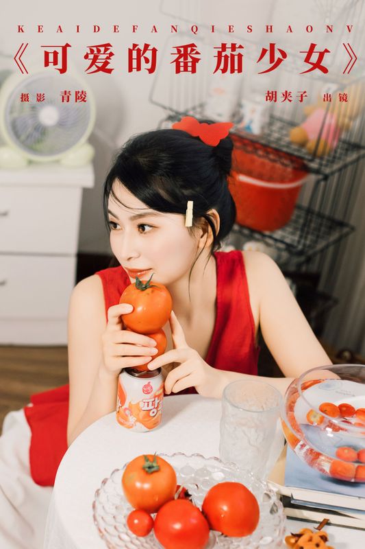胡夹子 – 《可爱的番茄少女》[26P] - 机器猫次元