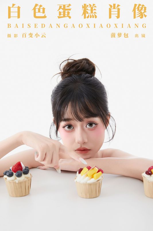 菠萝包 – 《白色蛋糕肖像》[22P] - 机器猫次元