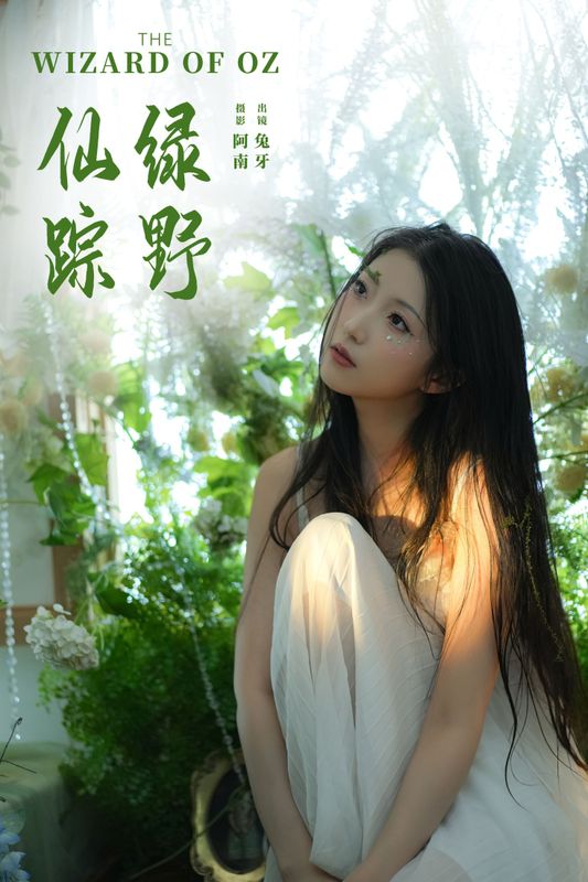 兔牙w – 《绿野仙踪》[22P] - 机器猫次元