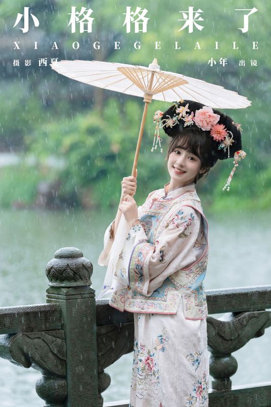 夏芋小年 – 《小格格来了》[26P] - 机器猫次元