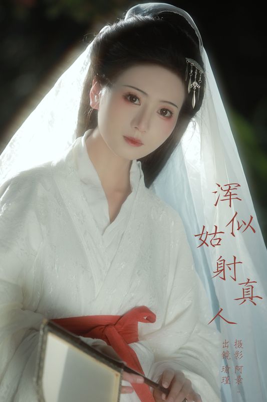 瑜瑾 – 《浑似姑射真人》[22P] - 机器猫次元